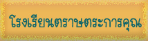 โรงเรียนตราษตระการคุณ
